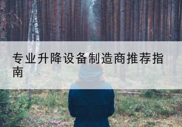 秀山电动剪叉升降平台厂家-专业升降设备制造商推荐指南